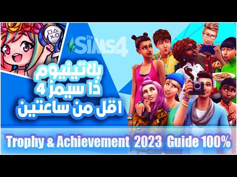 The Sims 4 بلاتينيوم ذا سيمز Platinum Trophy & Achievement 2023 Guide 100% مجانية