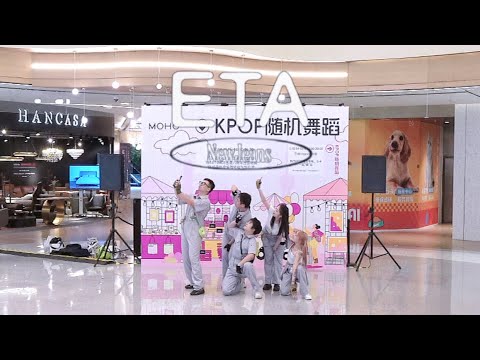 [New Jeans(뉴진스)] KPOP IN PUBLIC - 'ETA' | Dance Cover in Shanghai, CHINA
