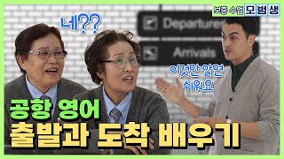 공항에선 A와 D만 알면 쉬워집니다 [모범생 보충수업 E.15]
