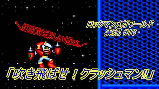 【Mega Man:The Wily Wars/ロックマンメガワールド ゆっくり実況#16】「吹き飛ばせ！クラッシュマン!!」【MD】