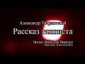 Александр Твардовский - Рассказ танкиста. Фрагмент моноспектакля. Читает ...