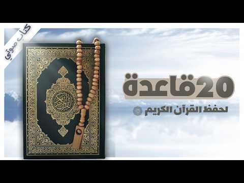 A Practical and Tested Plan for Memorizing the Noble Quran with Ease and Mastery - Dr. Raghib al-Sirjani