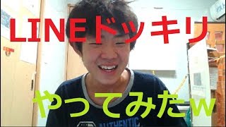 【LINEドッキリ！】友達に変な掲示板で出会った人に絡まれたドッキリをしてみたら・・・