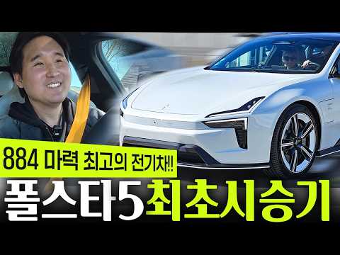 테슬라랑 비교불가! 바로 계약합니다 폴스타 5 최초 시승기! 884마력 대체가 불가능한 이유