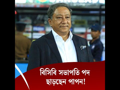 বিসিবি সভাপতি পদ ছাড়ছেন পাপন!