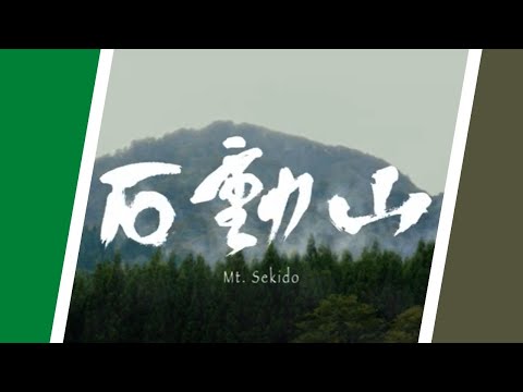 Mt.Sekido The mountain where the night of the warring states dwells　～石動山　戦国時代の夜が宿る山～