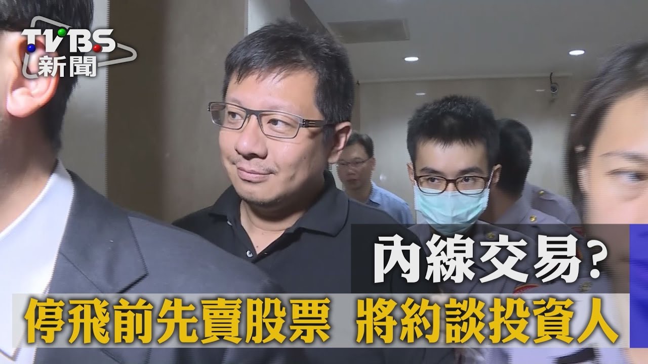 內線交易?停飛前先賣股票 將約談投資人