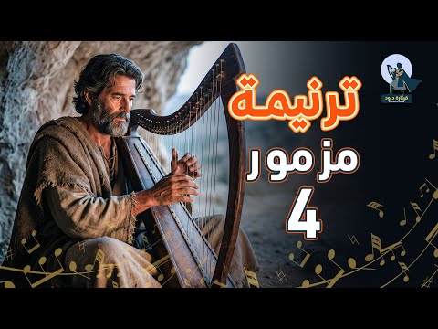 المزامير 4 ترتيل