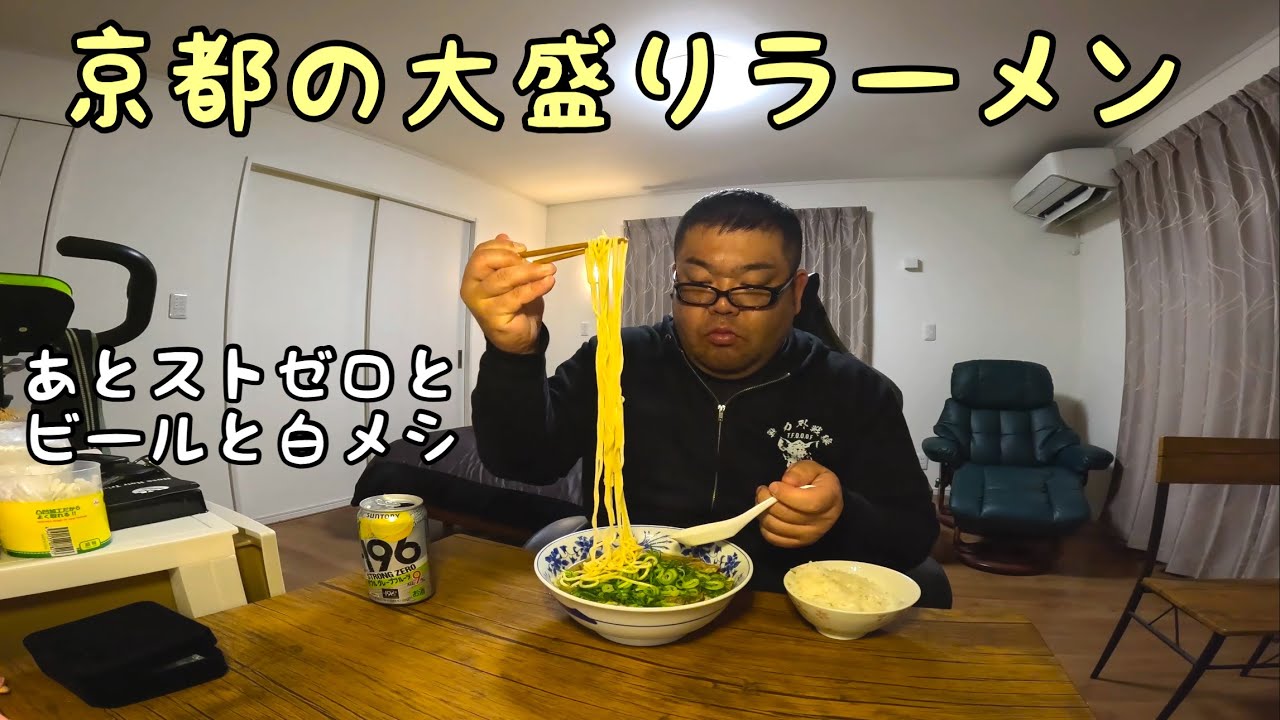 京都の有名ラーメン店のラーメンをストゼロとビールと白メシでキメる
