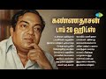 கண்ணதாசன் டாப் 20 ஹிட்ஸ் உன்னை அறிந்தா