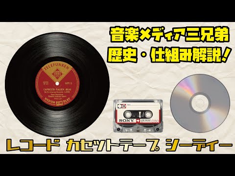 [Music Media Commentary] Explaining the history of records, cassettes, and CDs and how sound is p...