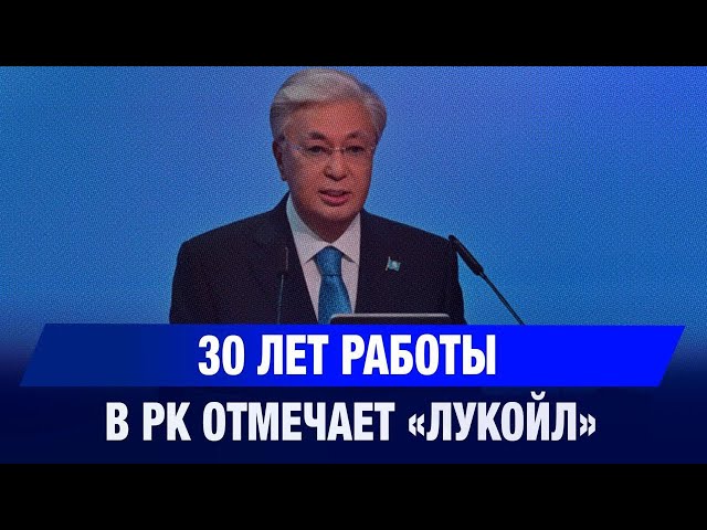 30 лет работы в РК отмечает «Лукойл»