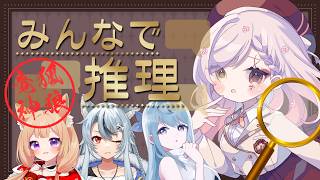 【 #みんなで推理 】AIを推理する【Vtuber￤白河ノさくら 】#狐狼竜神
