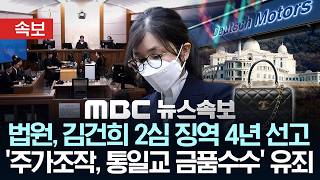 [속보] 김건희 항소심 오늘 선고 주가조작 · 첫 샤넬백 청탁 혐의는? - [MBC뉴스속보] MBC뉴스 2026년 04월 28일