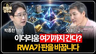 이더리움 여기까지 간다? RWA가 판을 바꿉니다 (오태민 교수 3부)ㅣ박작가의 크립토 연구소