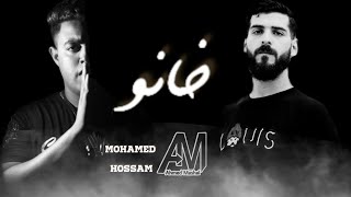 كلمات اغنية خانو احمد مشعل ومحمد حسام