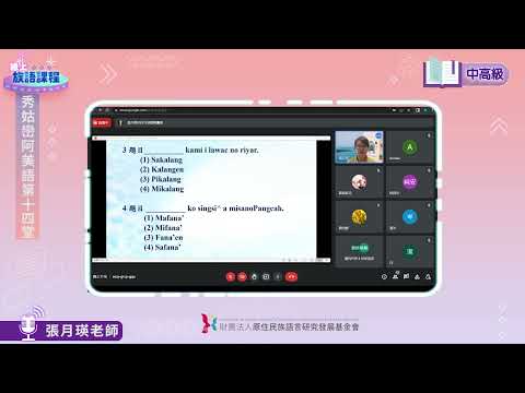 秀姑巒阿美語中高級第14堂 張月瑛老師0718