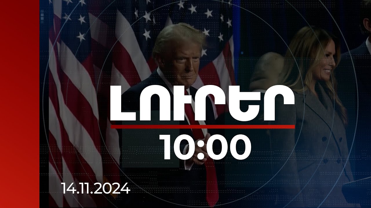 Լուրեր 10:00 | Թրամփի վարչակազմը ձևավորման փուլում է. ՀՀ ակնկալիքները ԱՄՆ նոր իշխանությունից