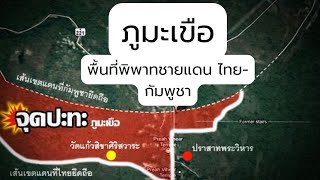 “ภูมะเขือ“ พื้นที่พิพาทชายแดน ไทย-กัมพูชา 🇹🇭🇰🇭#ไทยกัมพูชา #ชายแดนไทยกัมพูชา