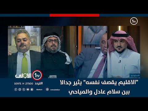 فيديو | "الاقليم يقصف نفسه" يثير جدالا بين سلام عادل والمياحي ..
