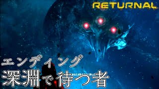 【リターナル】回避不可の段幕が強すぎる！ラスボス『オフィオン』からエンディングまで【RETURNAL】#14