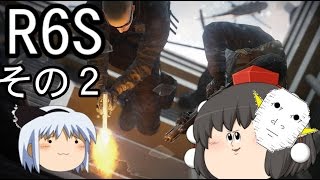 【R6S】真顔きめえ丸のまったりできない実況　その２【ゆっくり実況】