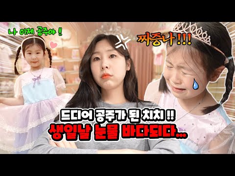 생일 날 드디어 공주가 된 치치 !!! 그런데 엄청 울고 엄마도 많이 화났어요 !! 이유는...? | 가족 일상 브이로그