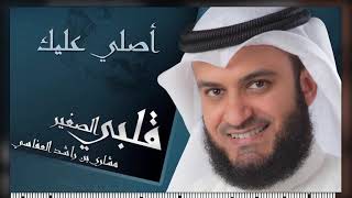 كلمات اغنية اصلي عليك مشاري راشد العفاسي