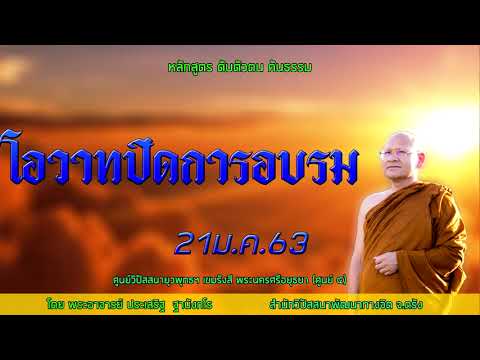 โอวาทปิดการอบรม โดยพระอาจารย์ประเสริฐ ฐานังกโร 15/63