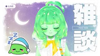【VTuber/雑談】今日はまったり雑談！ゆっくりお話しする日💚【スラたん】