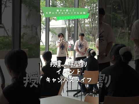 オーキャンの歩き方！『親子で聞く！大学のリアルでニッチなお話』#オープンキャンパス #大正大学 #キャンパスライフ #大学受験