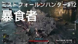 【Mistfall Hunter】暴食者の宴運命の延長　暴食者を撃破する　13