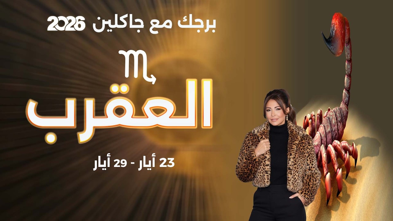 فيديو | برج العقرب | من ٢٣ الى ٢٩ أيار  ٢٠٢٦