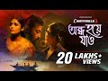 Ondho Hoye Jaao অন্ধ হয়ে যাও Charitraheen 3 Sourav Swastika Naina Amit Ishan 