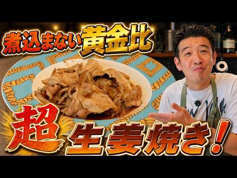 煮込まずにタレを絡めてご飯が止まらなくなる極上生姜焼きの作り方