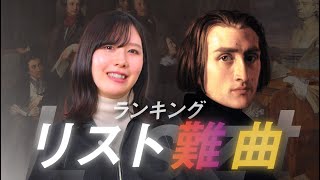 Download lagu フランツ・リスト/ 難易度で選ぶ格付けランキング【BEST5】 mp3