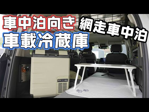 網走まで車中泊向きのEENOUR車載冷蔵庫D23を持ってアイスを買いに行ってくる