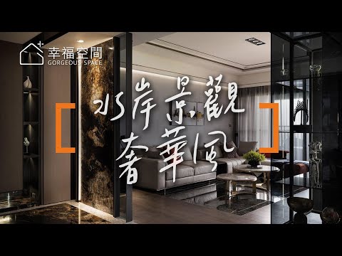定義幸福的奢華感 虛實之間的水岸景觀宅