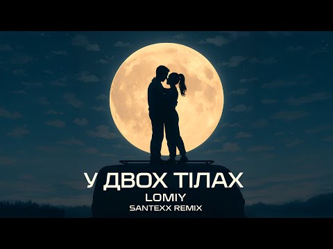 LOMIY - У двох тілах (Santexx Remix) #пісня #українськамузика #2025музика