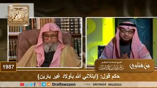 1987 - حكم قول (ابتلاني الله بأولاد غير بارين)