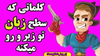 کلماتی که سطح زبانتو زیر و رو میکنه #زبان #انگلیسی #زبانانگلیسی