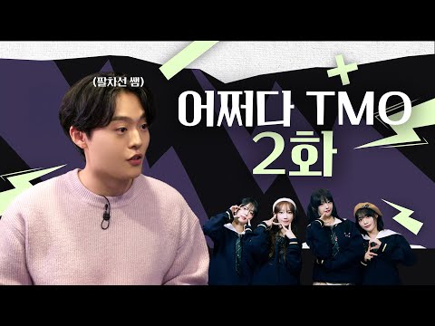 비기 전수하러 왔습니다 l 어쩌다 TMO ep.2 - 전략적 팀 전투