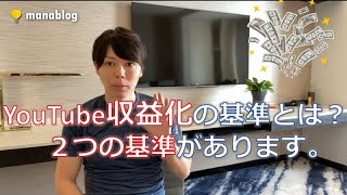 【YouTube収益化の2つの基準とは?】【悲報】年々厳しくなる可能性、、始めるなら今がチャンス!【マナブ切り抜き】