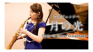 Download lagu 住谷美帆「C.ドビュッシー：月の光」/ Miho Sumiya 'C. Debussy : Clair de lune'【クラシックサクソフォニスト住谷美帆】 mp3