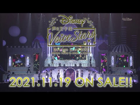 Disney 声の王子様 Voice Stars Dream Live 2021／ダイジェスト映像｜Blu-ray 2021.11.19発売！