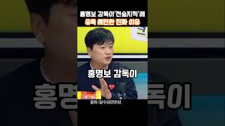 쇼츠) 전술 지적에 유독 민감하게 반응하는 홍명보
