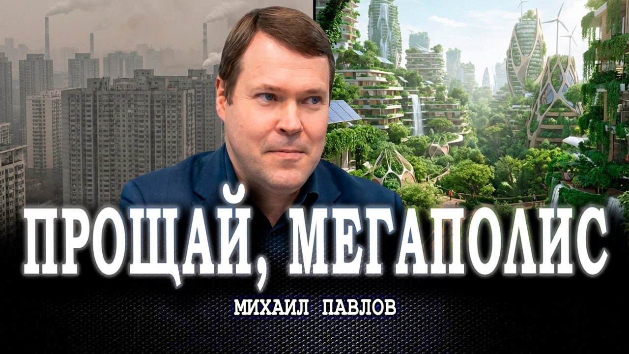 Побег из бетонного ада, или Может ли проект «Город-Лес» изменить всё | Михаил 