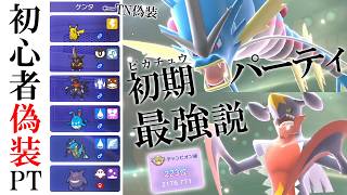 【初心者偽装】最初に貰えるPTでチャンピオン級達成！メガガブリアス＆メガギャラドスで強者を欺く世界線【ポケモンチャンピオンズ】