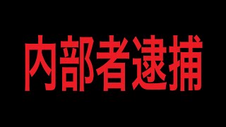 【Day5】イカサマ疑惑のロビーの件で、とうとう逮捕者が出ました。