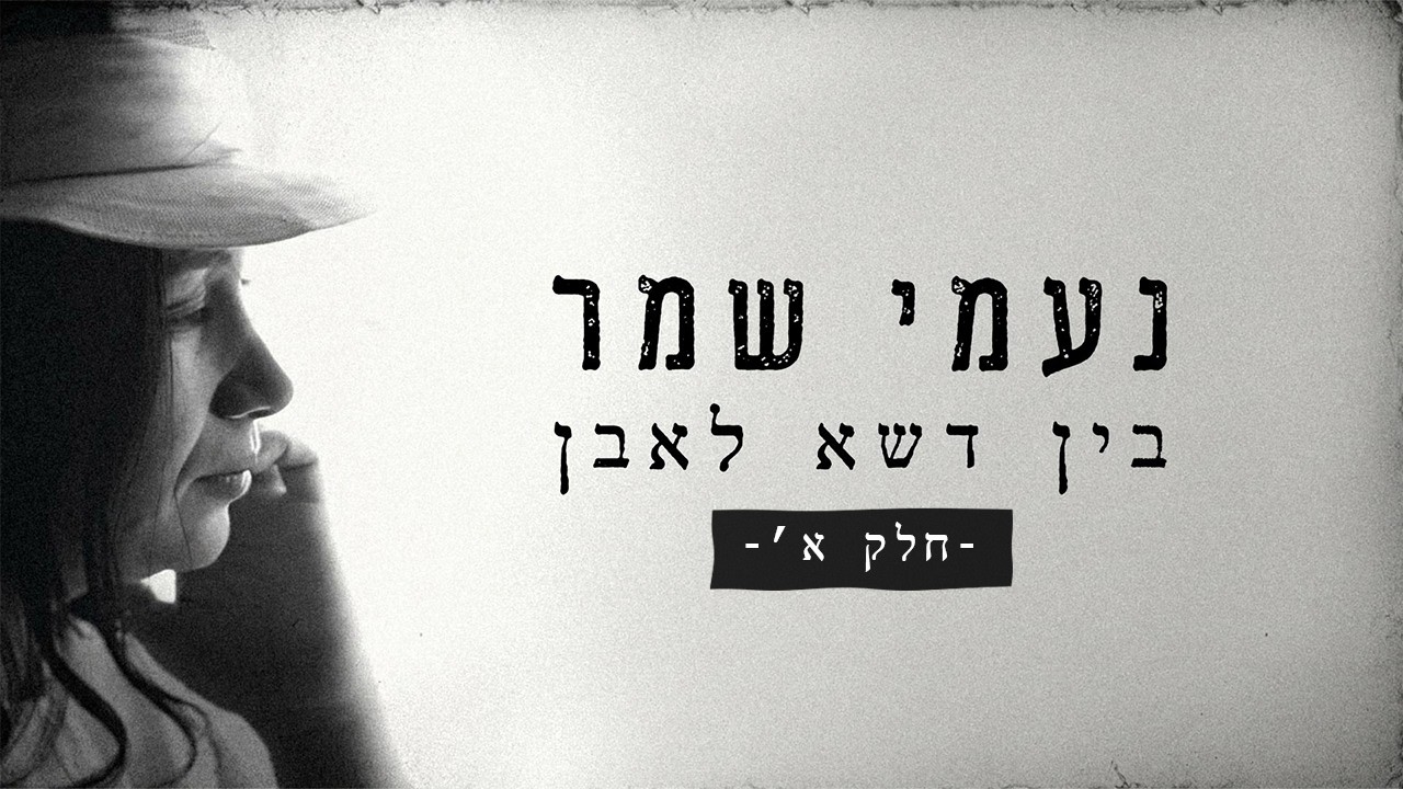 כאן דוקו | נעמי שמר - בין דשא לאבן - חלק א'
